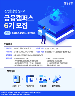 삼성생명 금융캠퍼스 6기 모집 (3일과정)