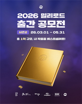 2026 밀리로드 출간 공모전 시즌 2.