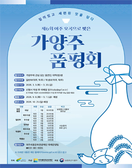 제6회 여주 오곡으로 빚은 가양주 품평회 참가자 모집.