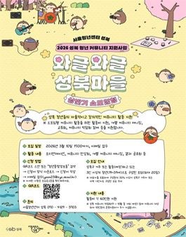 [서울청년센터 성북] 2026년 커뮤니티 지원사업 와글와글 성북마을 상반기 소모임형 모집.