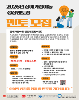 [광양시광양장애인복지관] 2026년 장애가정아동성장멘토링 멘토 모집.
