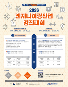 [산업통상부] 2026 엔지니어링산업 경진대회