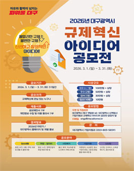 2026년 대구광역시 규제혁신 아이디어 공모전.