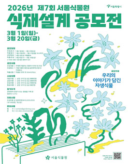 제7회 서울식물원 식재설계(Planting Design) 공모전.