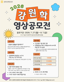 2026년 강원학 영상공모전 (강원의 전통놀이 탐색하기).