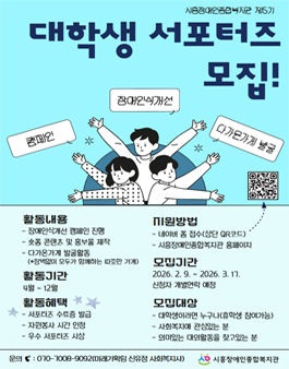 시흥장애인종합복지관 5기 대학생 서포터즈 모집.
