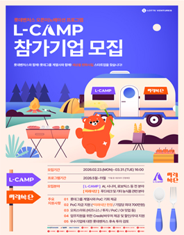 2026 롯데벤처스 L-CAMP 14기 & L-CAMP 미래식단 6기 참여기업 모집.
