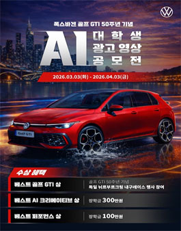 폭스바겐 골프 GTI 대학생 AI 영상 광고 공모전.
