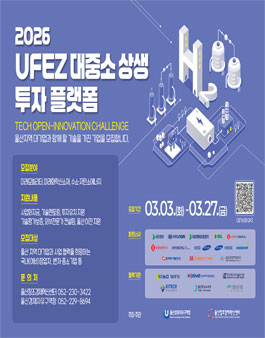 2026 UFEZ 대중소 상생 투자 플랫폼 공모전.