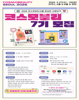 [2026 코스모뷰티서울] 온라인 서포터즈 코스모블리 7기 모집.