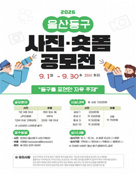 2026 울산동구 사진•숏폼 공모전.