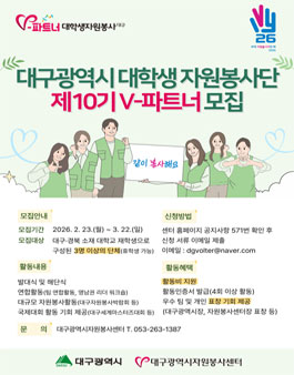 제10기 대구광역시 V-파트너 대학생 자원봉사단 모집.