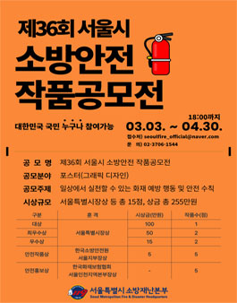 제36회 서울시 소방안전 작품공모전.