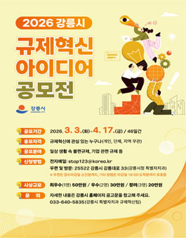 2026년 강릉시 규제혁신 아이디어 공모전.