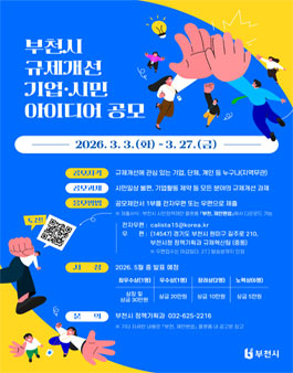 2026년 부천시 규제개선 기업·시민 아이디어 공모전.