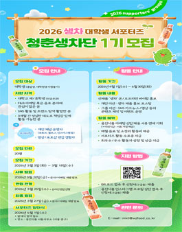 [웅진식품] 2026 생차 대학생 서포터즈 청춘생차단 1기 모집.
