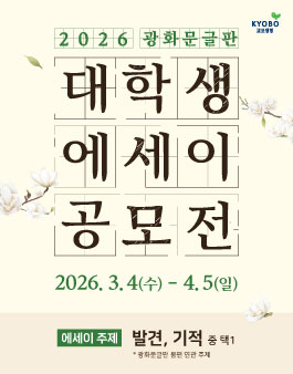 2026 광화문글판 대학생 에세이 공모전