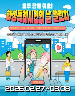 모두 함께 춰요, 화성특례시민의 날 챌린지.