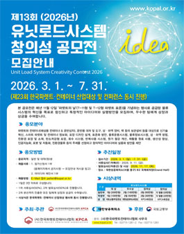 2026년 제13회 유닛로드시스템 창의성 공모전.