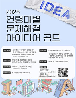 2026 연령대별 문제해결 아이디어 공모.