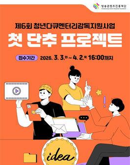 제6회 청년다큐멘터리감독지원사업 (첫 단추 프로젝트).