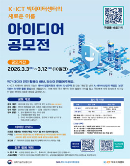 K-ICT 빅데이터센터 새 이름 공모전.