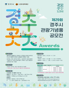 제29회 경주시 관광기념품 공모전.
