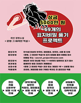 제43회 《문명 그 화려한 역설》 69개의 표지비밀 풀기 프로젝트 공모 (1억고료 문학상 수상작).