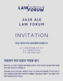 제3회 아주 LAW 포럼 서포터즈 모집 .