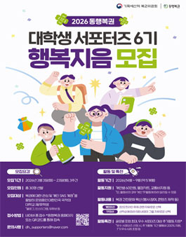 2026년도 동행복권 대학생 서포터즈 행복지음 6기 모집.