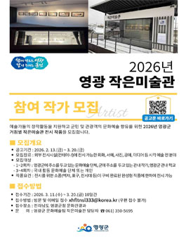 2026년 영광 작은미술관 참여 작가 모집.
