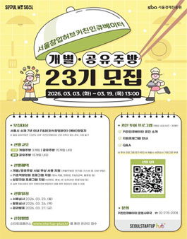 [서울창업허브] F&B (예비)창업자 주목! 키친인큐베이터 개별·공유주방 23기 모집.