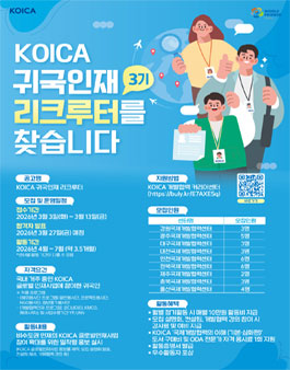 KOICA 귀국인재 리크루터 3기 모집.