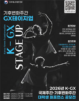 2026년 K-GX 국제주간·기후변화주간 개막행사 대학생 퍼포먼스 공모전.