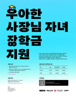 2026년 우아한 사장님 자녀 장학금 지원 장학생 모집.