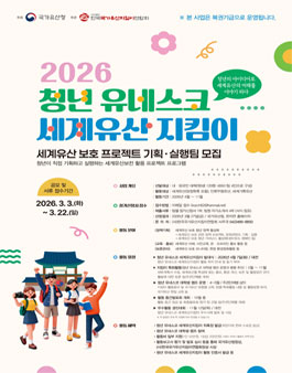 2026년도 청년 유네스코 세계유산지킴이 모집.