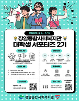 2026년 장암종합사회복지관 대학생 서포터즈 2기 모집.