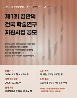 제1회 김만덕 전국 학술연구 지원사업.