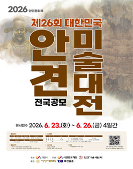 제26회 대한민국 안견미술대전.