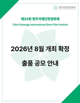 제23회 청주국제단편영화제 출품 공모.