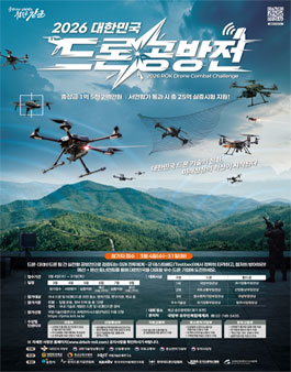 2026 대한민국 드론 공방전 대회.