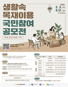 2026 생활 속 목재이용 국민참여 공모전 (목재 공감(共感) 키트).