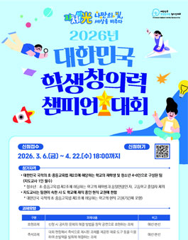 2026년 대한민국 학생창의력 챔피언대회 모집.