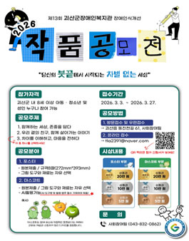 괴산군장애인복지관 2026년 장애인식개선 작품공모전.
