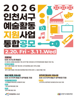 2026 인천서구 예술활동지원사업 통합공모.