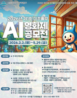 2026년 제1회 미추홀구 AI 영화제 작품 공모전.