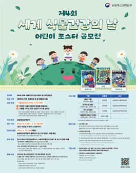 제4회 세계 식물건강의 날 어린이 포스터 공모전.