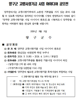 양구군 고향사랑기금 사업 아이디어 공모전.