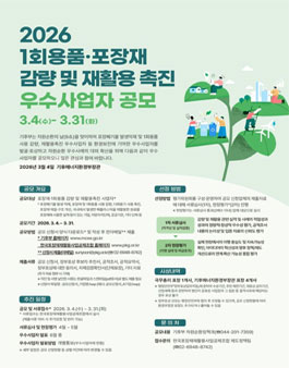 2026년 포장재 및 1회용품 감량 우수사업자 공모.
