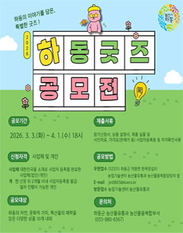 2026 하동굿즈 선정 공고 (2026 하동굿즈 공모전).